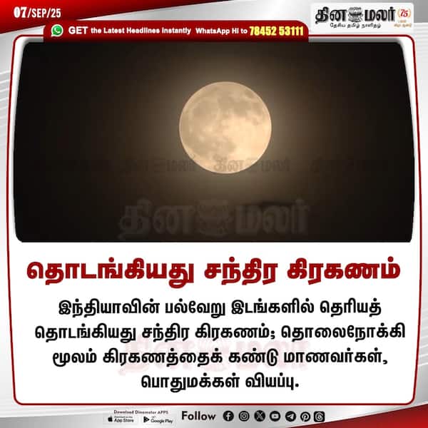 தொடங்கியது சந்திர கிரகணம் 