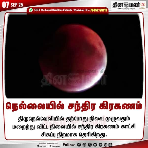 நெல்லையில் சந்திர கிரகணம் 