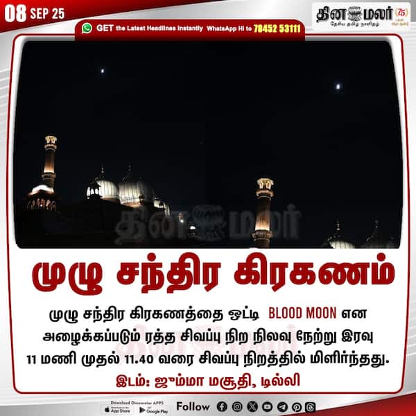 முழு சந்திர கிரகணம் 