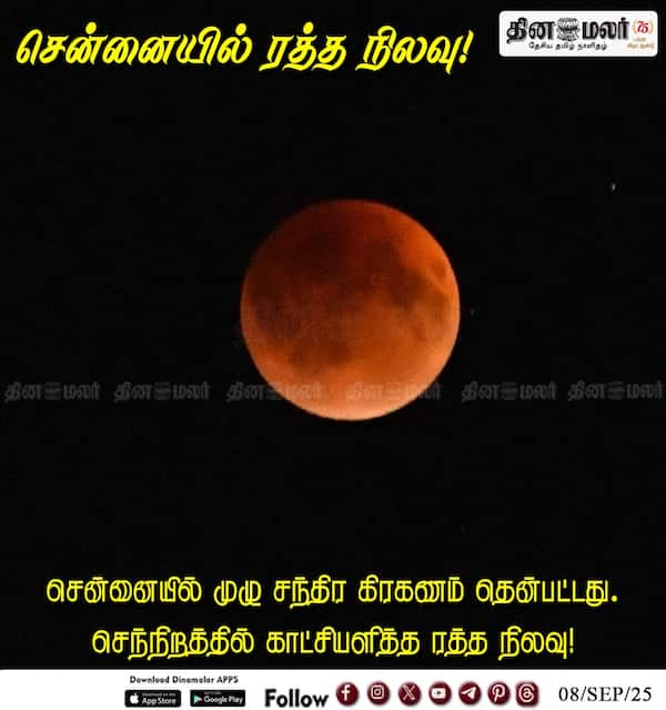 சென்னையில் ரத்த நிலவு! 