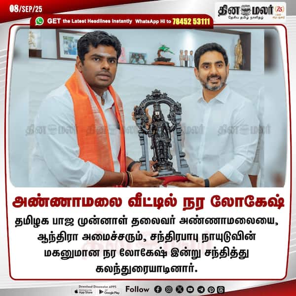 அண்ணாமலை வீட்டில் நர லோகேஷ் 