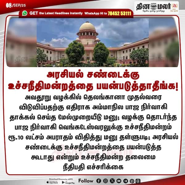 அரசியல் சண்டைக்கு உச்சநீதிமன்றத்தை பயன்படுத்தாதீங்க! 
