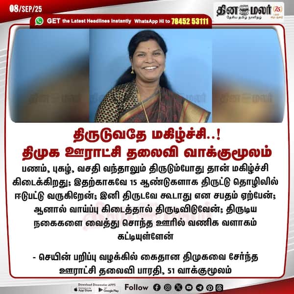 திருடுவதே மகிழ்ச்சி..! திமுக ஊராட்சி தலைவி வாக்குமூலம் 