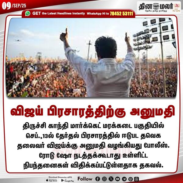 விஜய் பிரசாரத்திற்கு அனுமதி 