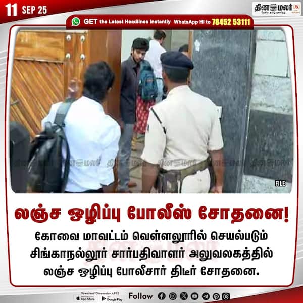 லஞ்ச ஒழிப்பு போலீஸ் சோதனை! 