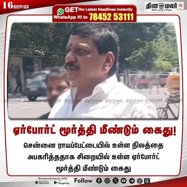 ஏர்போர்ட் மூர்த்தி மீண்டும் கைது! 