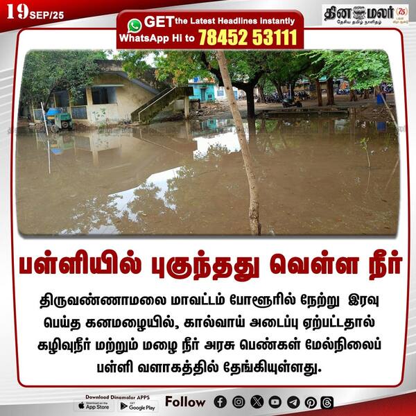 பள்ளியில் புகுந்தது வெள்ள நீர் 
