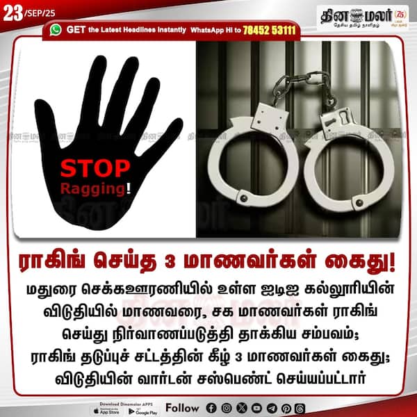 ராகிங் செய்த 3 மாணவர்கள் கைது! 