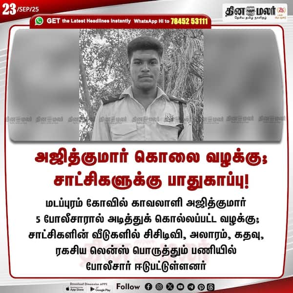 அஜித்குமார் கொலை வழக்கு; சாட்சிகளுக்கு பாதுகாப்பு! 
