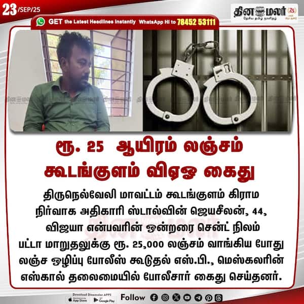 ரூ. 25 ஆயிரம் லஞ்சம் கூடங்குளம் விஏஓ கைது 