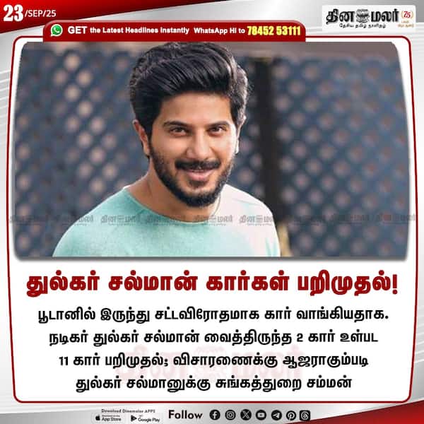 துல்கர் சல்மான் கார்கள் பறிமுதல்! 