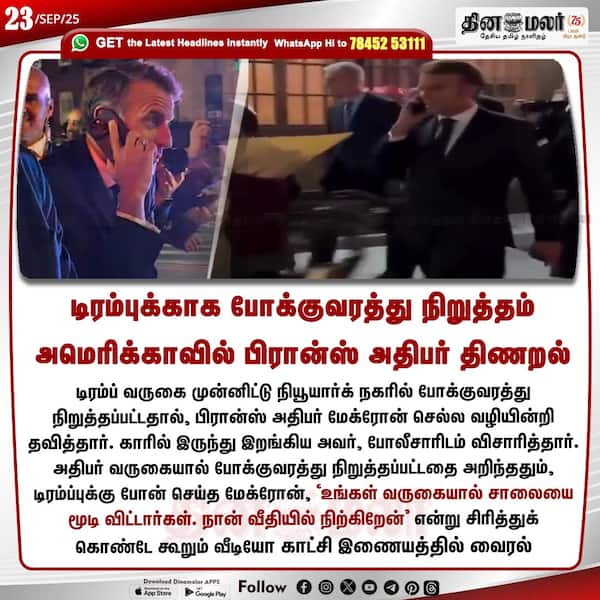 டிரம்புக்காக போக்குவரத்து நிறுத்தம் அமெரிக்காவில் பிரான்ஸ் அதிபர் திணறல் 