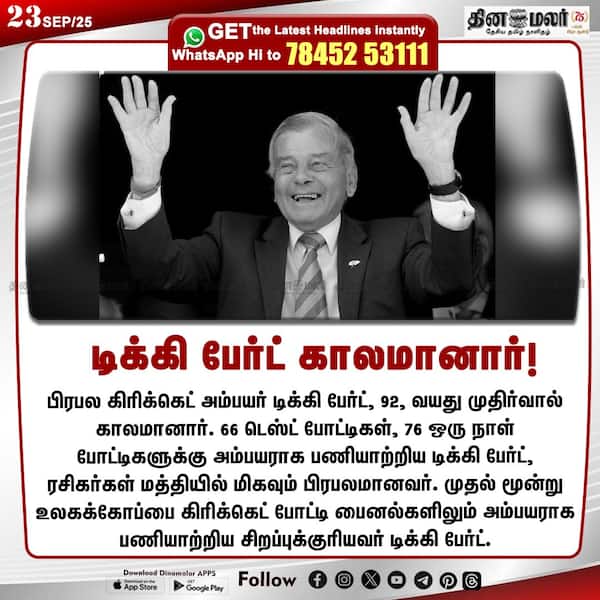 டிக்கி பேர்ட் காலமானார்!