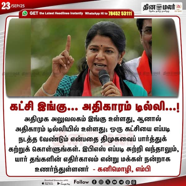 கட்சி இங்கு... அதிகாரம் டில்லி...! 
