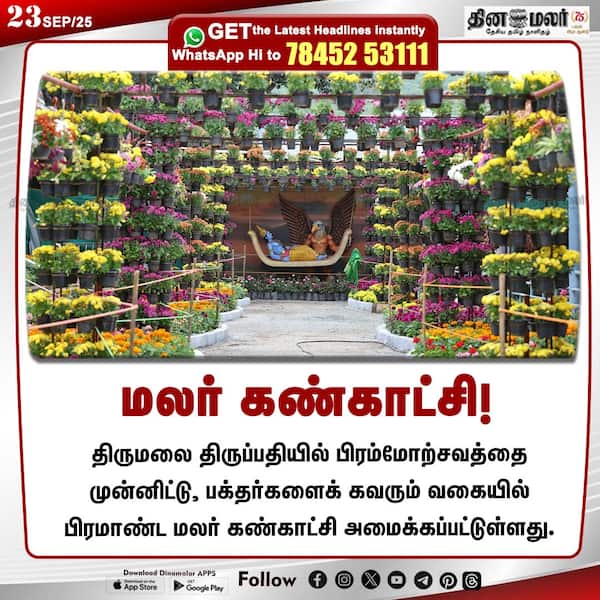 மலர் கண்காட்சி! 