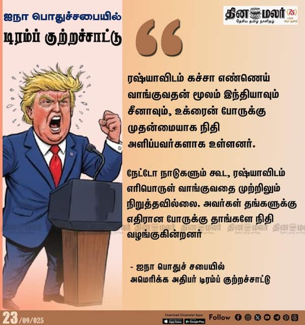 ஐநா பொதுச்சபையில் டிரம்ப் குற்றச்சாட்டு