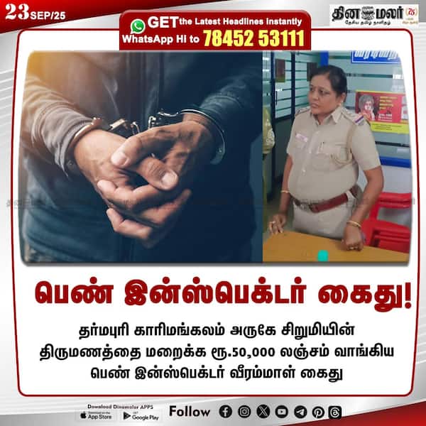 பெண் இன்ஸ்பெக்டர் கைது! 