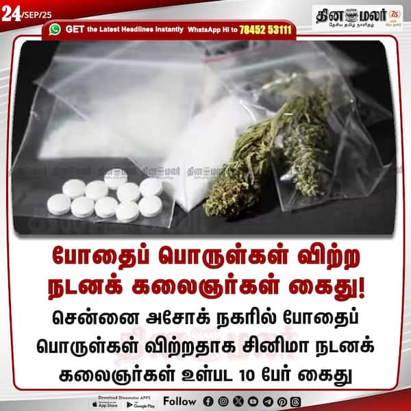 போதைப் பொருள்கள் விற்ற நடனக் கலைஞர்கள் கைது! 