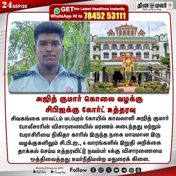 அஜித் குமார் கொலை வழக்கு சிபிஐக்கு கோர்ட் உத்தரவு 