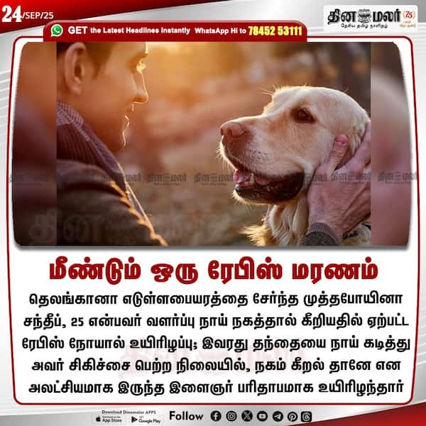 மீண்டும் ஒரு ரேபிஸ் மரணம்