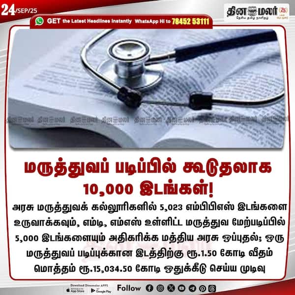 மருத்துவப் படிப்பில் கூடுதலாக 10000 இடங்கள்! 