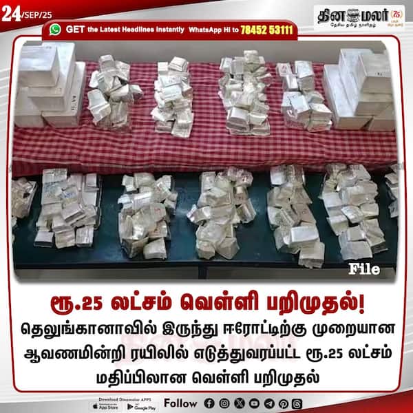ரூ.25 லட்சம் வெள்ளி பறிமுதல்!