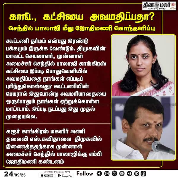 காங். கட்சியை அவமதிப்பதா? செந்தில் பாலாஜி மீது ஜோதிமணி கொந்தளிப்பு 