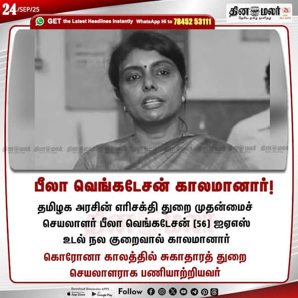 பீலா வெங்கடேசன் காலமானார்! 
