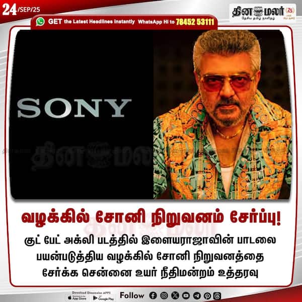வழக்கில் சோனி நிறுவனம் சேர்ப்பு! 