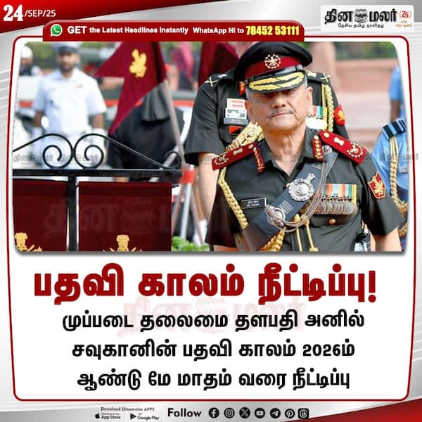 பதவி காலம் நீட்டிப்பு! 