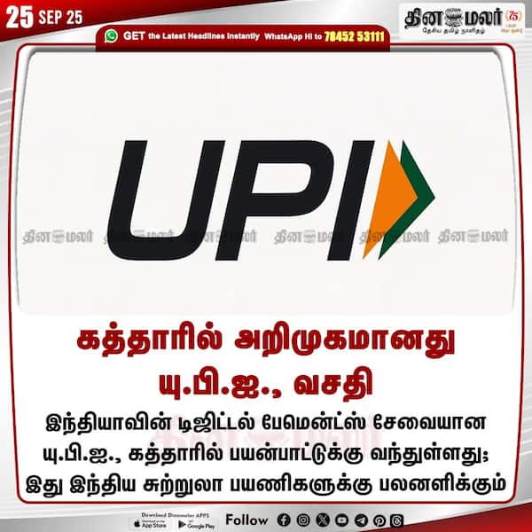 கத்தாரில் அறிமுகமானது யு.பி.ஐ. வசதி 