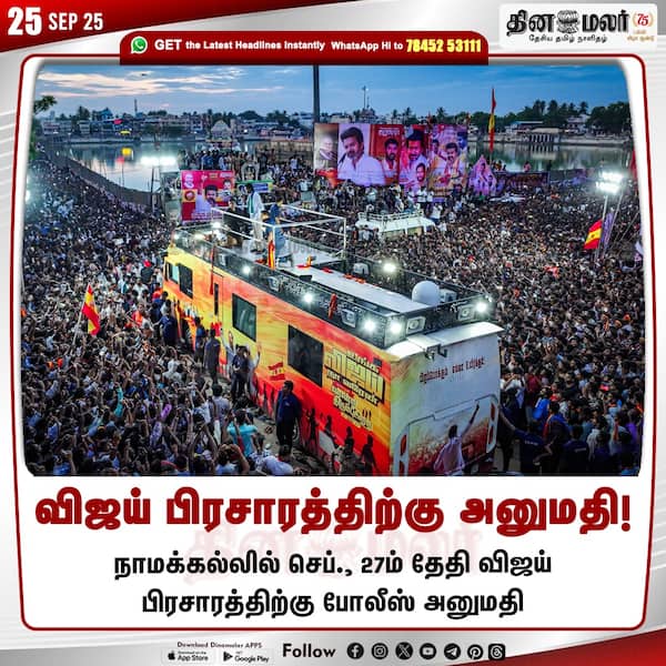 விஜய் பிரசாரத்திற்கு அனுமதி! 
