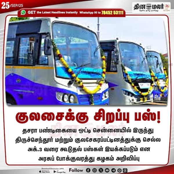 குலசைக்கு சிறப்பு பஸ்! 