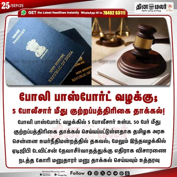 போலி பாஸ்போர்ட் வழக்கு; 5 போலீசார் மீது குற்றப்பத்திரிகை தாக்கல்! 