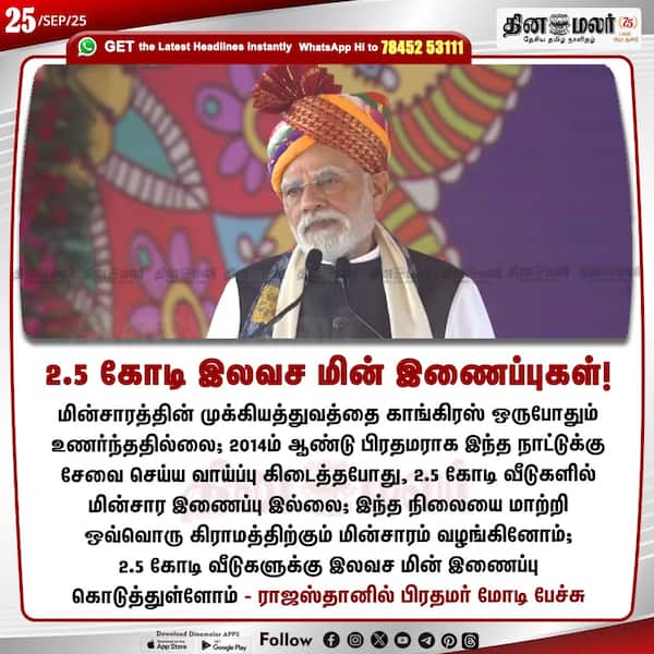 2.5 கோடி இலவச மின் இணைப்புகள்! 