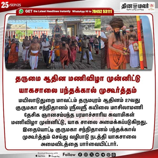 தருமை ஆதின மணிவிழா முன்னிட்டு யாகசாலை பந்தக்கால் முகூர்த்தம் 
