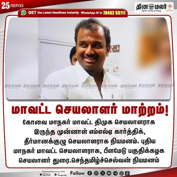 மாவட்ட செயலாளர் மாற்றம்! 