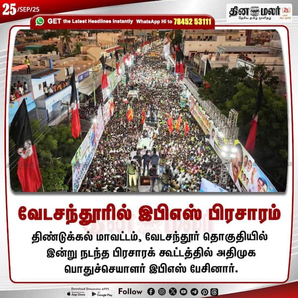 வேடசந்தூரில் இபிஎஸ் பிரசாரம் 