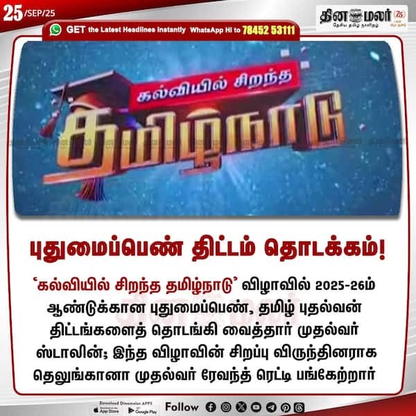 புதுமைப்பெண் திட்டம் தொடக்கம்! 