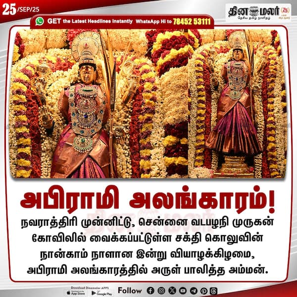 அபிராமி அலங்காரம்! 