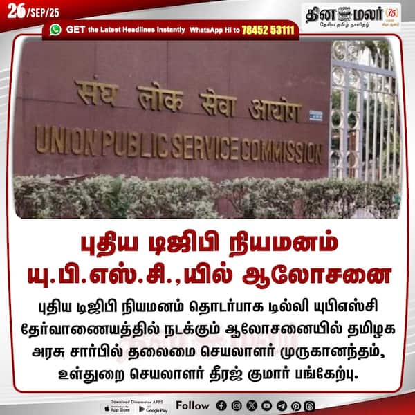 புதிய டிஜிபி நியமனம் யு.பி.எஸ்.சி.யில் ஆலோசனை