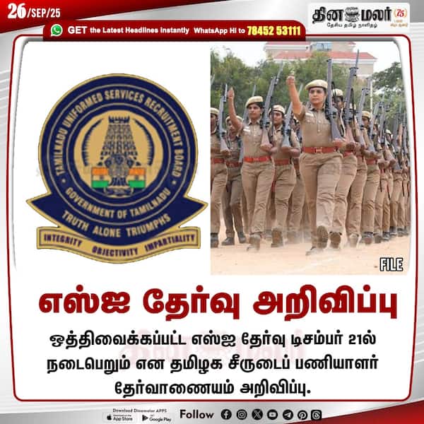 எஸ்ஐ தேர்வு அறிவிப்பு 
