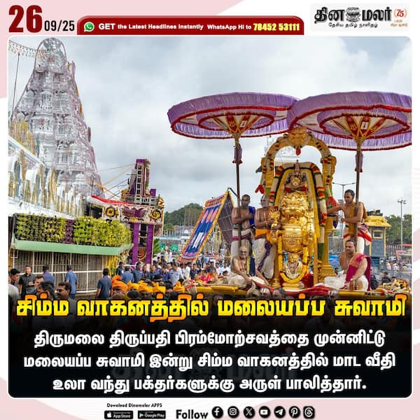 சிம்ம வாகனத்தில் மலையப்ப சுவாமி 