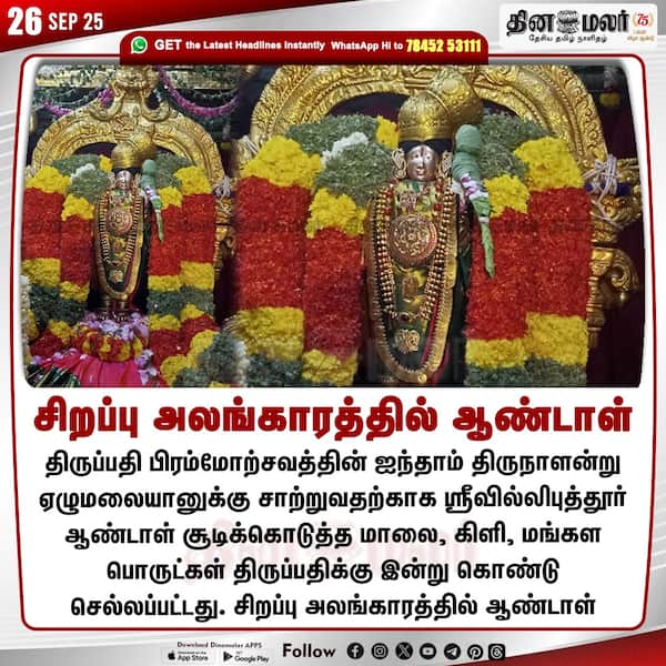 சிறப்பு அலங்காரத்தில் ஆண்டாள் 