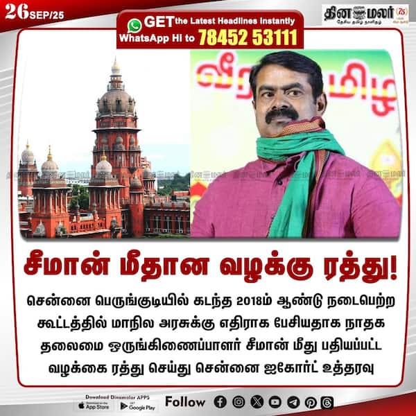 சீமான் மீதான வழக்கு ரத்து! 