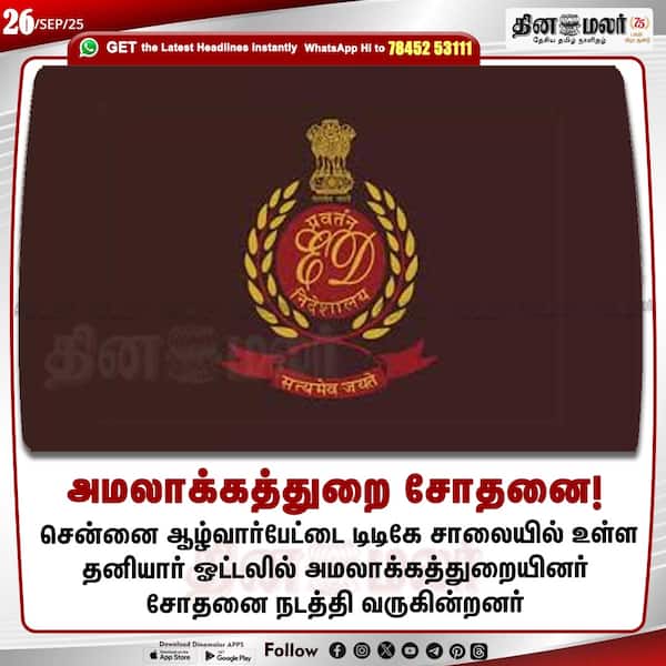 அமலாக்கத்துறை சோதனை! 
