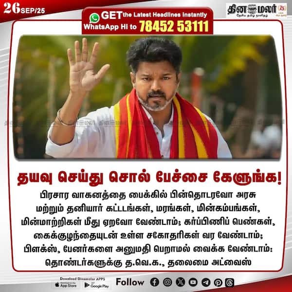 தயவு செய்து சொல் பேச்சை கேளுங்க! 
