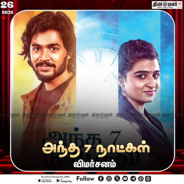 அந்த 7 நாட்கள் 
