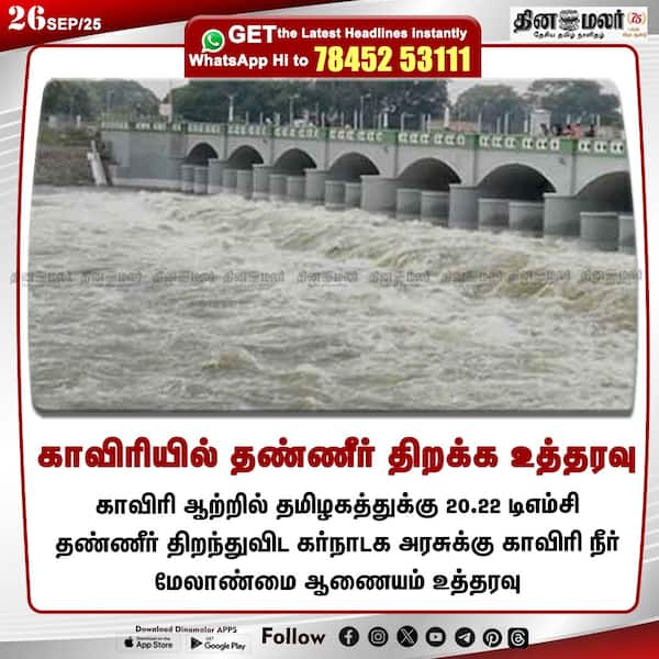காவிரியில் தண்ணீர் திறக்க உத்தரவு 