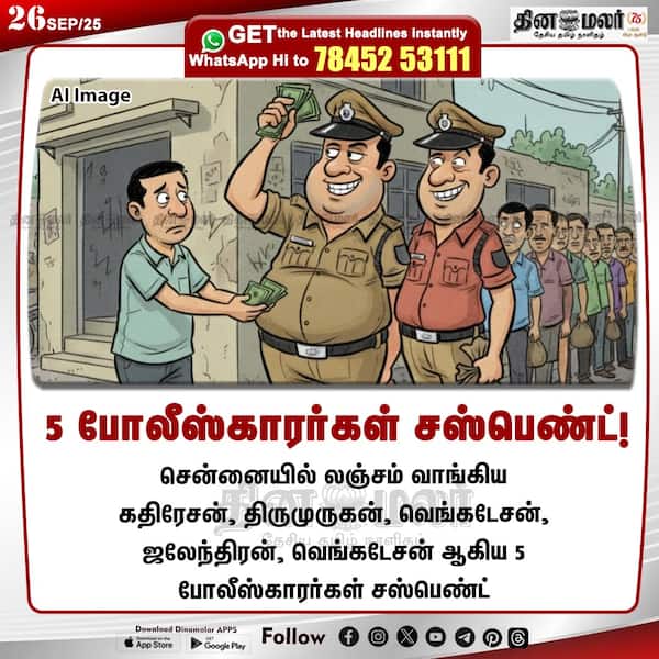 5 போலீஸ்காரர்கள் சஸ்பெண்ட்! 